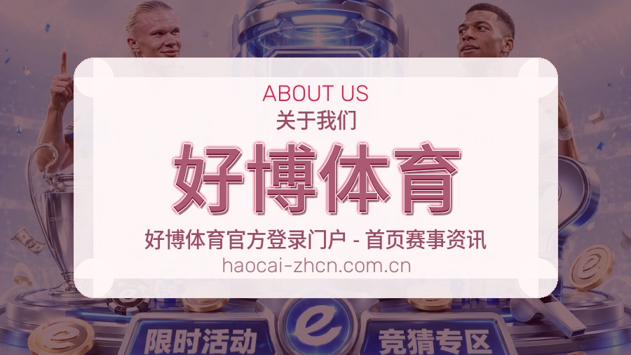 好博体育关于我们模块图