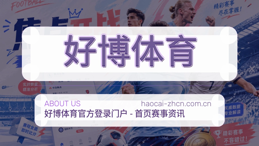 好博体育关于我们